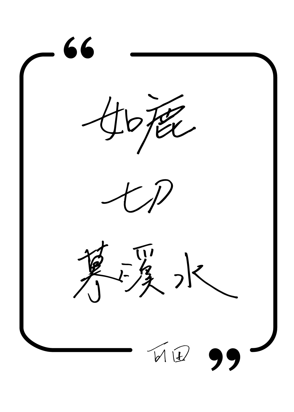 image of afu ho's handwriting